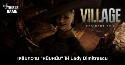 เชิญตื่นตากับ Mod ใหม่เสริมความ “หนึบหนับ” ให้กับ Lady Dimitrescu