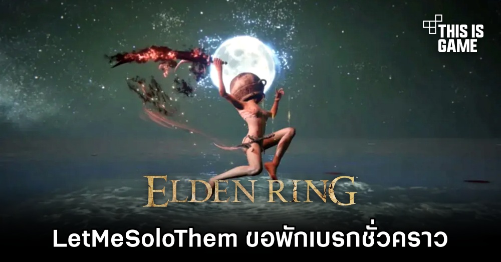 LetMeSoloThem ขอพักเบรกจาก Elden Ring ชั่วคราว 1 LetMeSoloThem ขอพักเบรกจาก Elden Ring ชั่วคราว