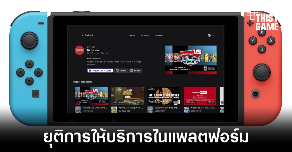 Twitch ยุติการให้บริการแอปพลิเคชันสำหรับ Nintendo Switch 1 Twitch ยุติการให้บริการแอปพลิเคชันสำหรับ Nintendo Switch
