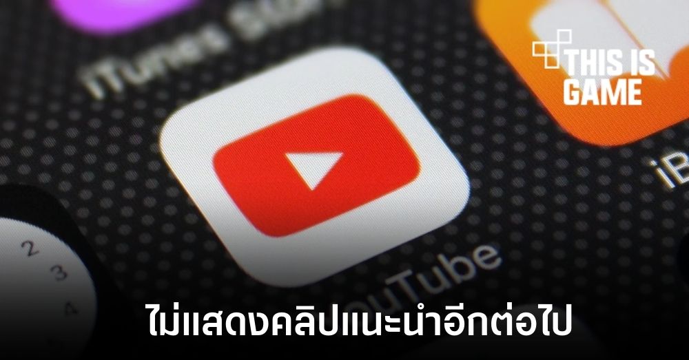 YouTube จะไม่แสดงเนื้อหาแนะนำหากปิดประวัติการรับชม 1 YouTube จะไม่แสดงเนื้อหาแนะนำหากปิดประวัติการรับชม