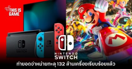 ยังมาแรง! Nintendo Switch ทำยอดจำหน่ายได้ 132.46 ล้านเครื่องแล้ว