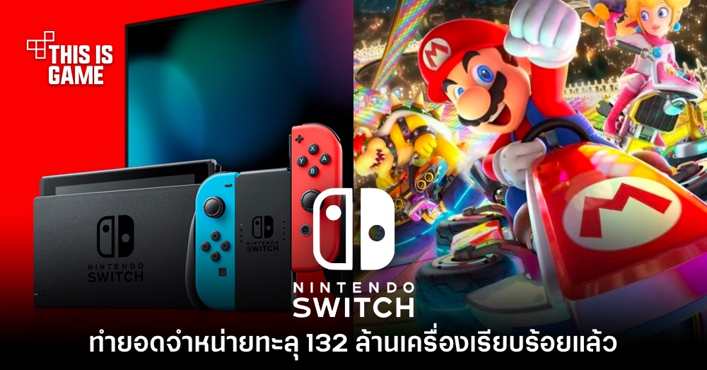 ยังมาแรง! Nintendo Switch ทำยอดจำหน่ายได้ 132.46 ล้านเครื่องแล้ว 1 ยังมาแรง! Nintendo Switch ทำยอดจำหน่ายได้ 132.46 ล้านเครื่องแล้ว