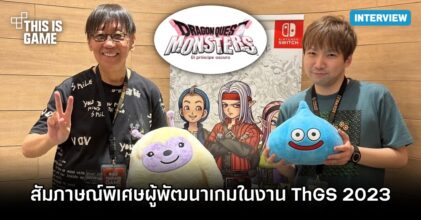 สัมภาษณ์พิเศษผู้พัฒนา Dragon Quest Monster: The Dark Prince ในงาน ThGS 2023