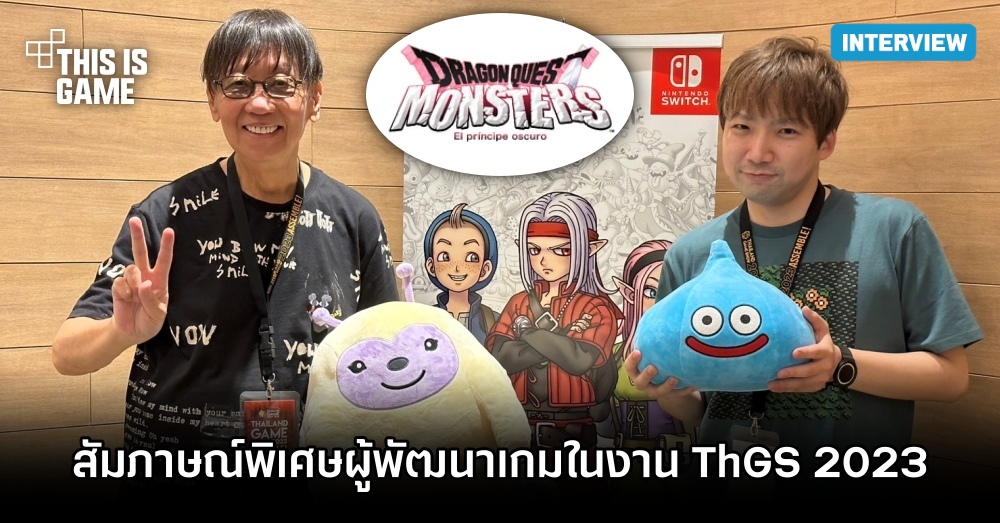 สัมภาษณ์พิเศษผู้พัฒนา Dragon Quest Monster: The Dark Prince ในงาน ThGS 2023 1 สัมภาษณ์พิเศษผู้พัฒนา Dragon Quest Monster: The Dark Prince ในงาน ThGS 2023