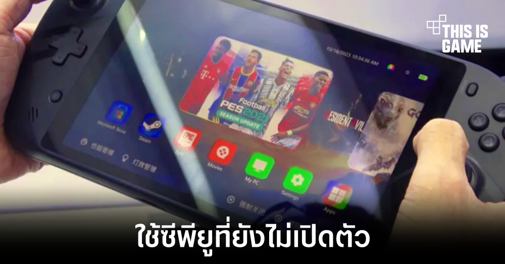 Emdoor เผยโฉมเครื่องเล่นเกมรุ่นใหม่ที่ใช้งานซีพียู Meteor Lake