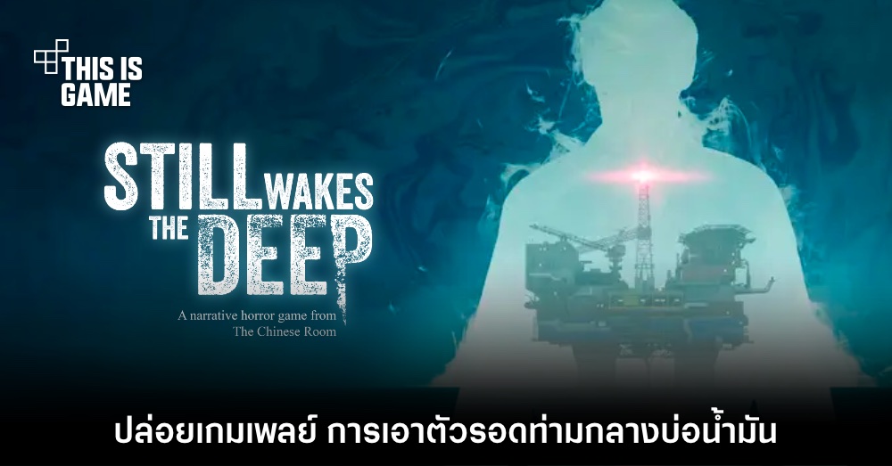 เกมสยองขวัญ Still Wakes the Deep เผยเกมเพลย์แรก 1 เกมสยองขวัญ Still Wakes the Deep เผยเกมเพลย์แรก