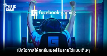 Facebook Gaming เปิดโอกาสให้สตรีมเมอร์รับรายได้แบบเต็มๆ