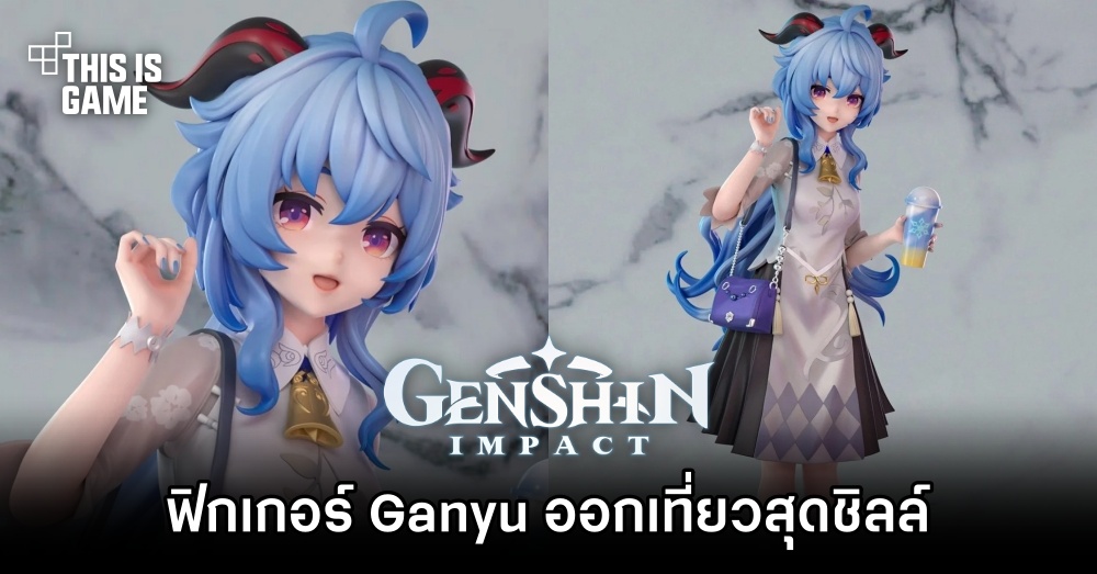 ฟิกเกอร์ Ganyu จาก Genshin Impact ออกเที่ยวสุดชิลล์ 1 ฟิกเกอร์ Ganyu จาก Genshin Impact ออกเที่ยวสุดชิลล์