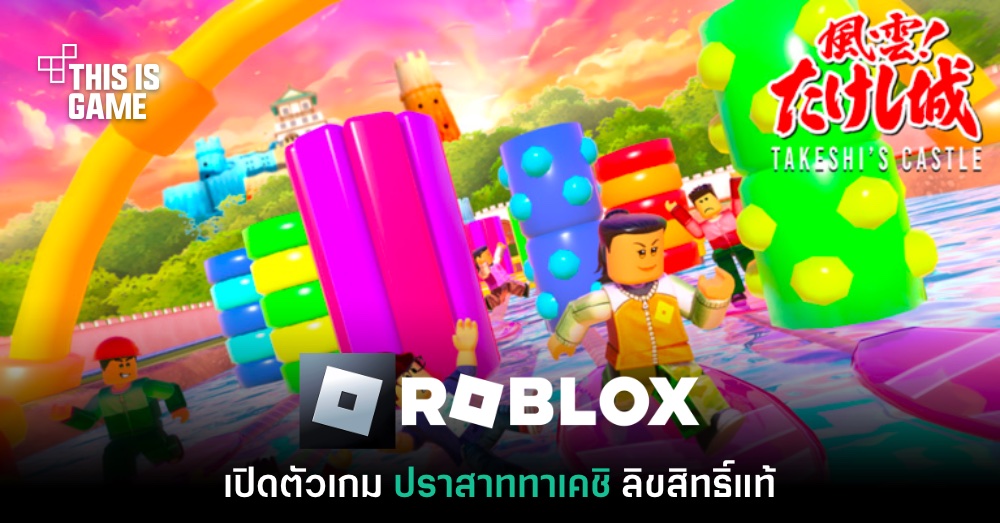 Roblox เปิดตัวเกม 'ปราสาททาเคชิ' ลิขสิทธิ์แท้ 1 Roblox เปิดตัวเกม 'ปราสาททาเคชิ' ลิขสิทธิ์แท้