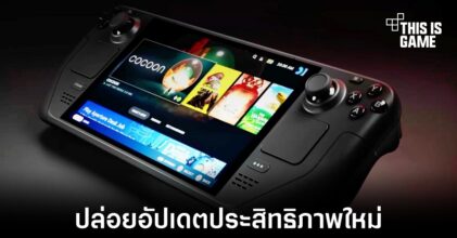 Valve ปล่อยอัปเดตใหม่ให้กับ Steam Deck ทั้งสองรุ่น