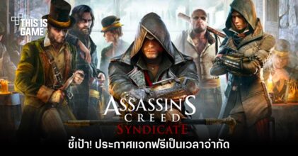 Assassin's Creed: Syndicate ประกาศแจกฟรีบน PC เป็นเวลาจำกัด