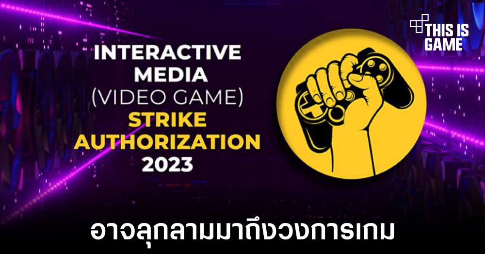 SAG-AFTRA เตรียมมุ่งหน้าสู่ผู้เกี่ยวข้องในวงการเกม