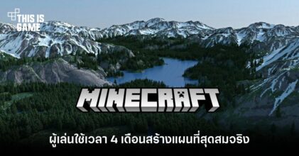 ผู้เล่นใช้เวลากว่า 4 เดือนสร้างแผนที่สุดสมจริงใน Minecraft
