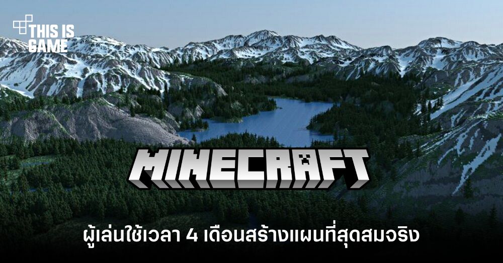 ผู้เล่นใช้เวลากว่า 4 เดือนสร้างแผนที่สุดสมจริงใน Minecraft 1 ผู้เล่นใช้เวลากว่า 4 เดือนสร้างแผนที่สุดสมจริงใน Minecraft