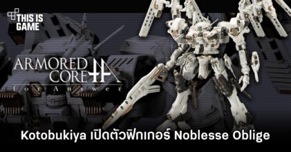 Kotobukiya เปิดตัวฟิกเกอร์ Noblesse Oblige จาก Armored Core: For Answer