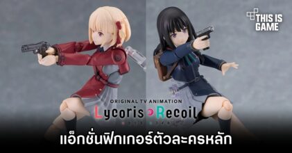 Max Factory ปล่อยแอ็กชั่นฟิกเกอร์ตัวละครหลักจาก Lycoris Recoil