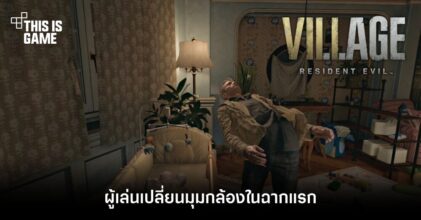 ผู้เล่นเปลี่ยนมุมกล้องในฉากแรกของ RE Village