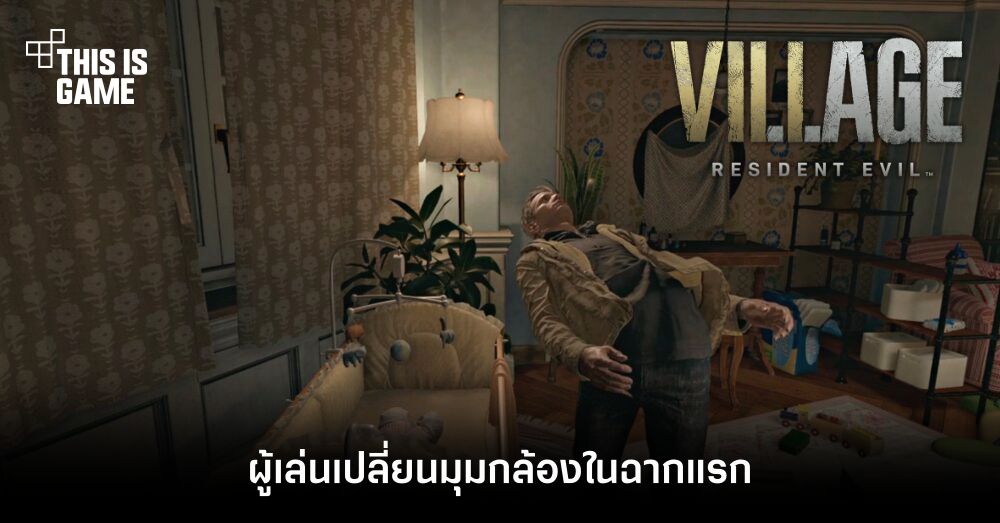 ผู้เล่นเปลี่ยนมุมกล้องในฉากแรกของ RE Village 1 ผู้เล่นเปลี่ยนมุมกล้องในฉากแรกของ RE Village