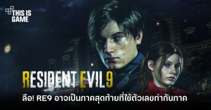 ลือ! Resident Evil 9 อาจเป็นภาคสุดท้ายที่ใช้ตัวเลขกำกับภาค