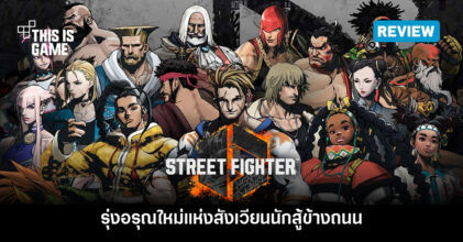 [รีวิว] Street Fighter 6 รุ่งอรุณใหม่แห่งสังเวียนนักสู้ข้างถนน