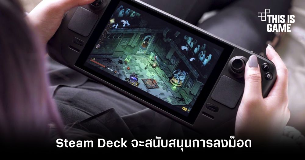 Steam Deck จะสนับสนุนการลงม็อดเช่นเดียวกับ PC 1 Steam Deck จะสนับสนุนการลงม็อดเช่นเดียวกับ PC