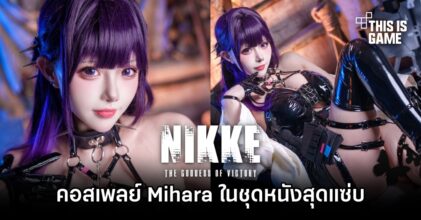 คอสเพลย์ Mihara จาก GODDESS OF VICTORY: NIKKE ในลุคชุดหนังตัวเก่งสุดแซ่บ