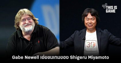 ป๋า Gabe Newell เอ่ยชมเกมของ Shigeru Miyamoto