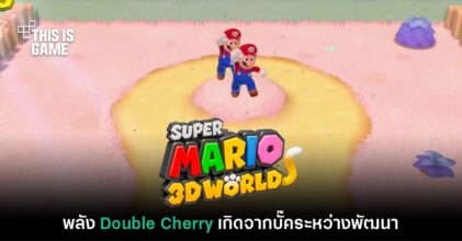 พลัง Double Cherry ของเกม Mario 3D World ที่แท้จริงเกิดจากบั๊ค!