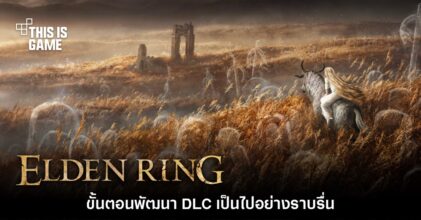 ทีมงาน Elden Ring ยืนยันการพัฒนา DLC กำลังไปดำเนินอย่างราบรื่น