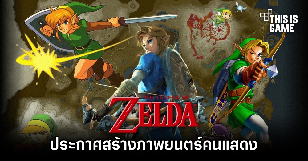 Nintendo ประกาศสร้างภาพยนตร์ The Legend of Zelda 1 Nintendo ประกาศสร้างภาพยนตร์ The Legend of Zelda