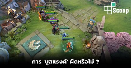 การ 'บูสแรงค์' ผิดหรือไม่ในเกมออนไลน์