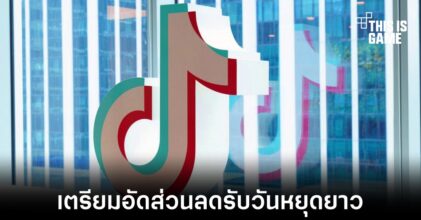 TikTok เตรียมอัดส่วนลดร้านค้าในสหรัฐฯ