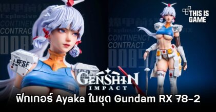ฟิกเกอร์ Ayaka จาก Genshin Impact ในชุด Gundam RX 78-2