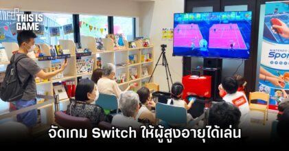 ศูนย์ดูแลผู้สูงวัยในญี่ปุ่นจัดเกม Switch ให้ผู้สูงอายุได้เล่น