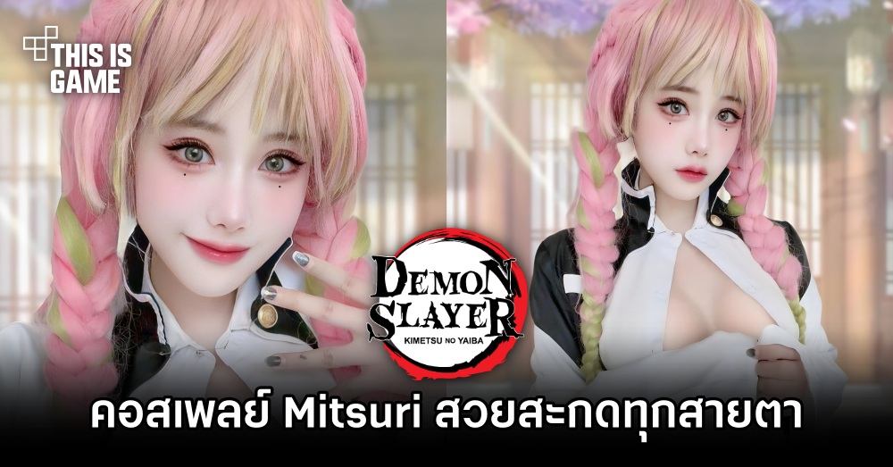 คอสเพลย์ Mitsuri จากดาบพิฆาตอสูร ฝีมือคุณซันซัน ที่สวยสะกดทุกสายตา 1 คอสเพลย์ Mitsuri จากดาบพิฆาตอสูร ฝีมือคุณซันซัน ที่สวยสะกดทุกสายตา