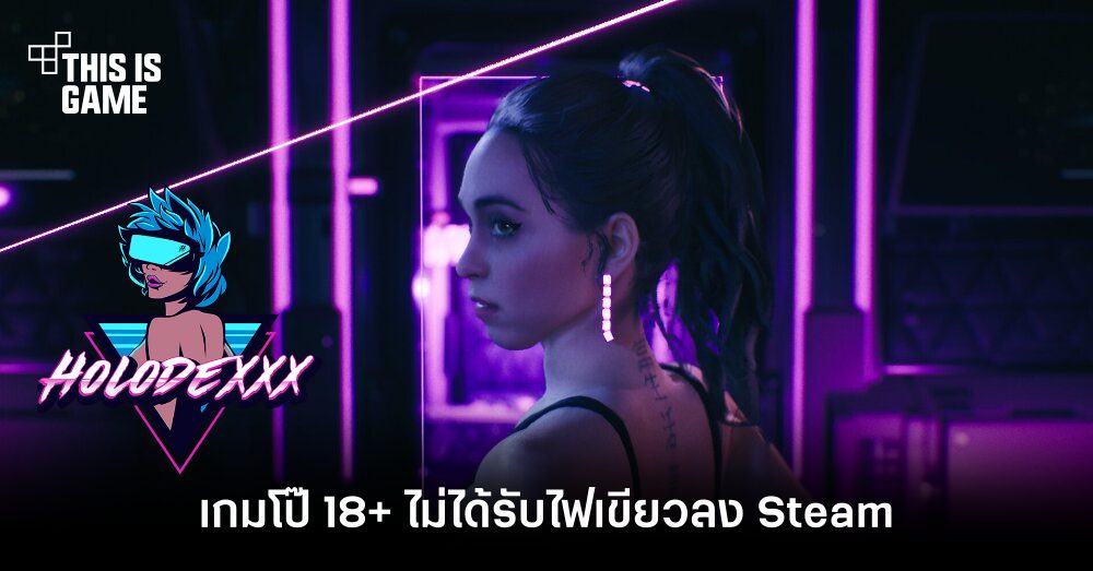 เกมโป๊ 18+ Holodexxx ไม่ได้รับไฟเขียว ห้ามวางจำหน่ายบน Steam