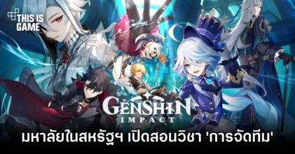 มหา’ลัยในสหรัฐฯ เปิดสอนวิชา 'การจัดทีมใน Genshin Impact'