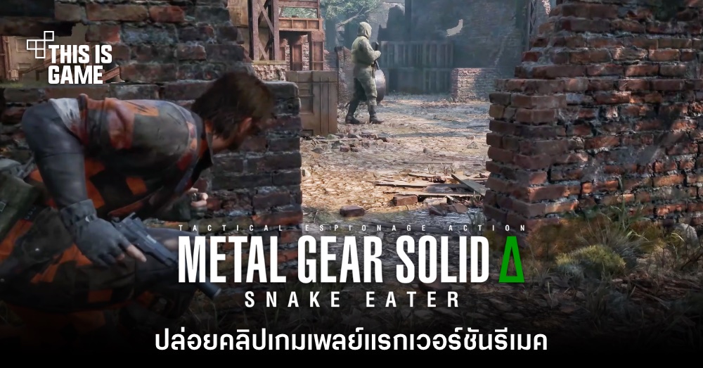 มาแล้ว! เผยโฉมเกมเพลย์แรกของ Metal Gear Solid Delta: Snake Eater 1 มาแล้ว! เผยโฉมเกมเพลย์แรกของ Metal Gear Solid Delta: Snake Eater