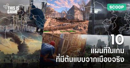 10 อันดับแผนที่เกมที่มีต้นแบบจากเมืองจริง