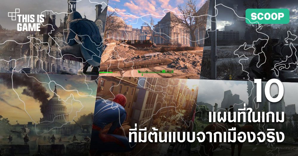 10 อันดับแผนที่เกมที่มีต้นแบบจากเมืองจริง 1 10 อันดับแผนที่เกมที่มีต้นแบบจากเมืองจริง