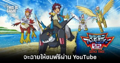 Digimon Adventure 02 จะฉายให้ชมฟรีผ่าน YouTube แบบจำกัดเวลา