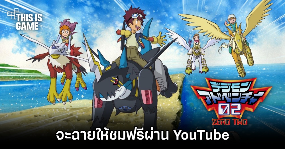 Digimon Adventure 02 จะฉายให้ชมฟรีผ่าน YouTube แบบจำกัดเวลา 1 Digimon Adventure 02 จะฉายให้ชมฟรีผ่าน YouTube แบบจำกัดเวลา