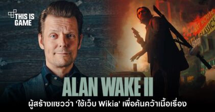 ผู้พัฒนา Alan Wake 2 หยอก 'ใช้เว็บ Wikia - Fandom' เพื่อค้นคว้าเนื้อเรื่อง