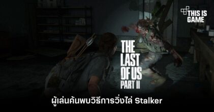 ผู้เล่น The Last of Us 2 ค้นพบวิธีการวิ่งไล่ Stalker