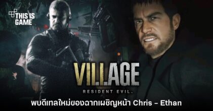 [มีสปอยล์] พบดีเทลใหม่ของฉากเผชิญหน้า Chris และ Ethan ใน RE: Village