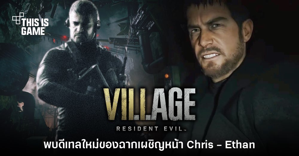 [มีสปอยล์] พบดีเทลใหม่ของฉากเผชิญหน้า Chris และ Ethan ใน RE: Village