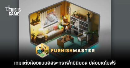 น่ารัก! Furnish Master เกมแต่งห้องแบบอิสระกราฟิกมินิมอล