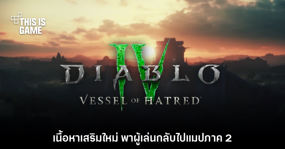 Diablo IV เปิดตัวเนื้อหาใหม่ Vessel of Hatred อย่างเป็นทางการ
