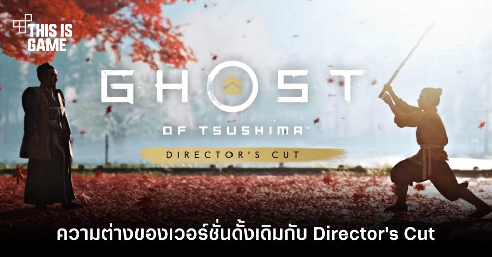 ส่องความต่างของ Ghost of Tsushima 1 ส่องความต่างของ Ghost of Tsushima