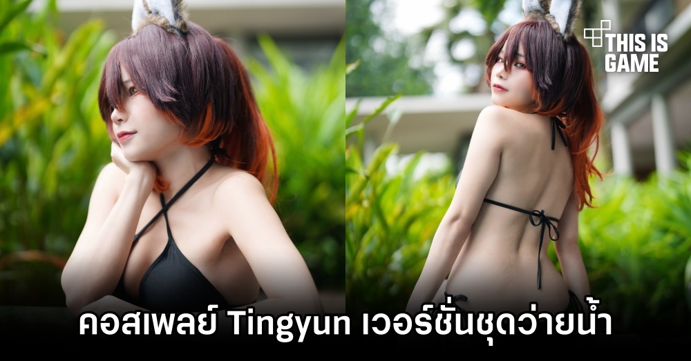 คุณมิริน แปลงโฉมเป็น Tingyun เวอร์ชั่นชุดว่ายน้ำที่ทำเอาใจละลาย 1 คุณมิริน แปลงโฉมเป็น Tingyun เวอร์ชั่นชุดว่ายน้ำที่ทำเอาใจละลาย